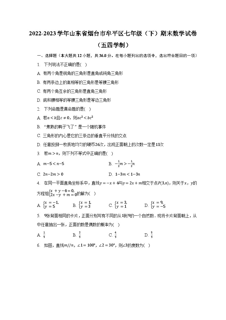 2022-2023学年山东省烟台市牟平区七年级（下）期末数学试卷（五四学制）（含解析）01