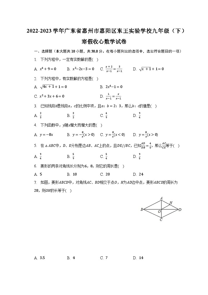 2022-2023学年广东省惠州市惠阳区东王实验学校九年级（下）寒假收心数学试卷（含解析）第1页