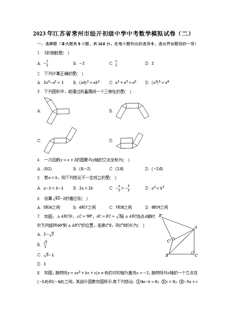 2023年江苏省常州市经开初级中学中考数学模拟试卷（二）（含解析）01