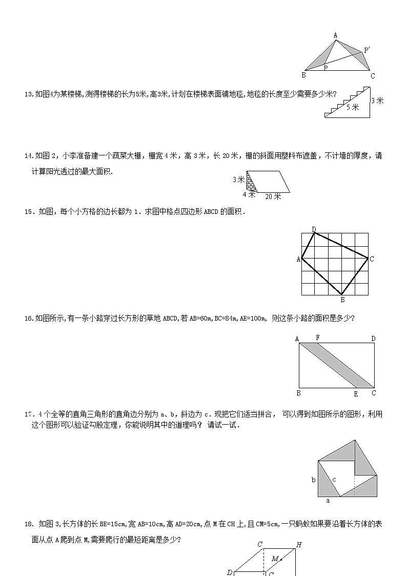 第18章勾股定理同步练习（沪科版八下）第2页