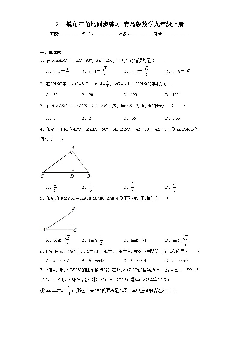 2.1锐角三角比同步练习-青岛版数学九年级上册01