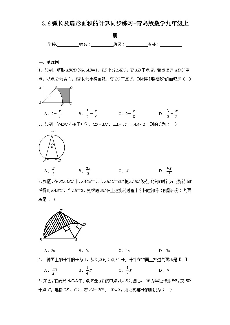 3.6弧长及扇形面积的计算同步练习-青岛版数学九年级上册01