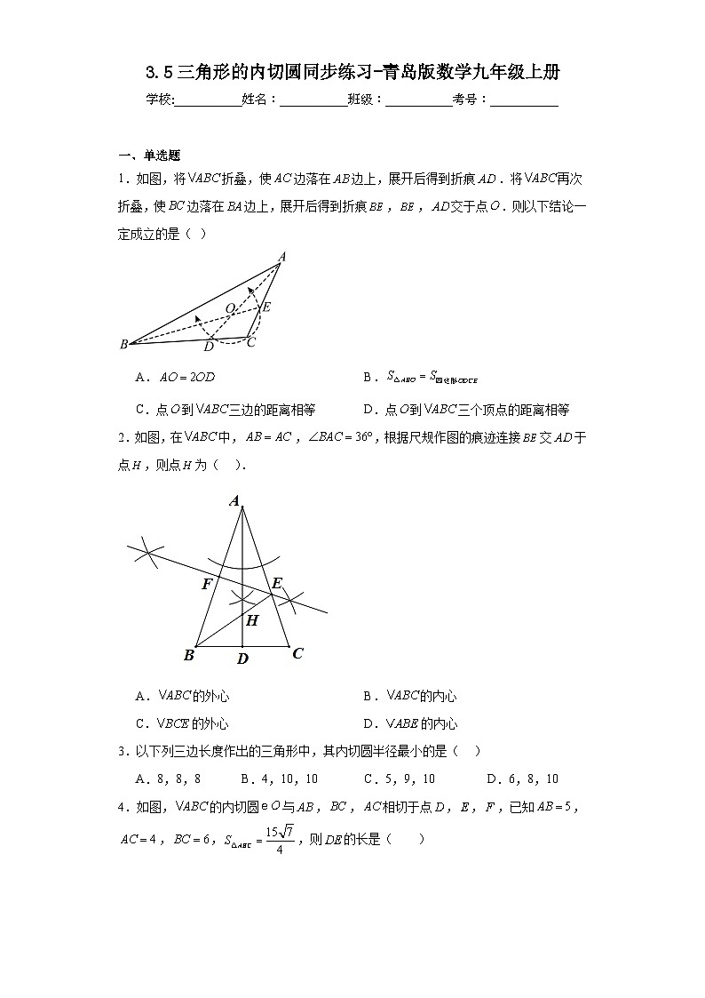 3.5三角形的内切圆同步练习-青岛版数学九年级上册01