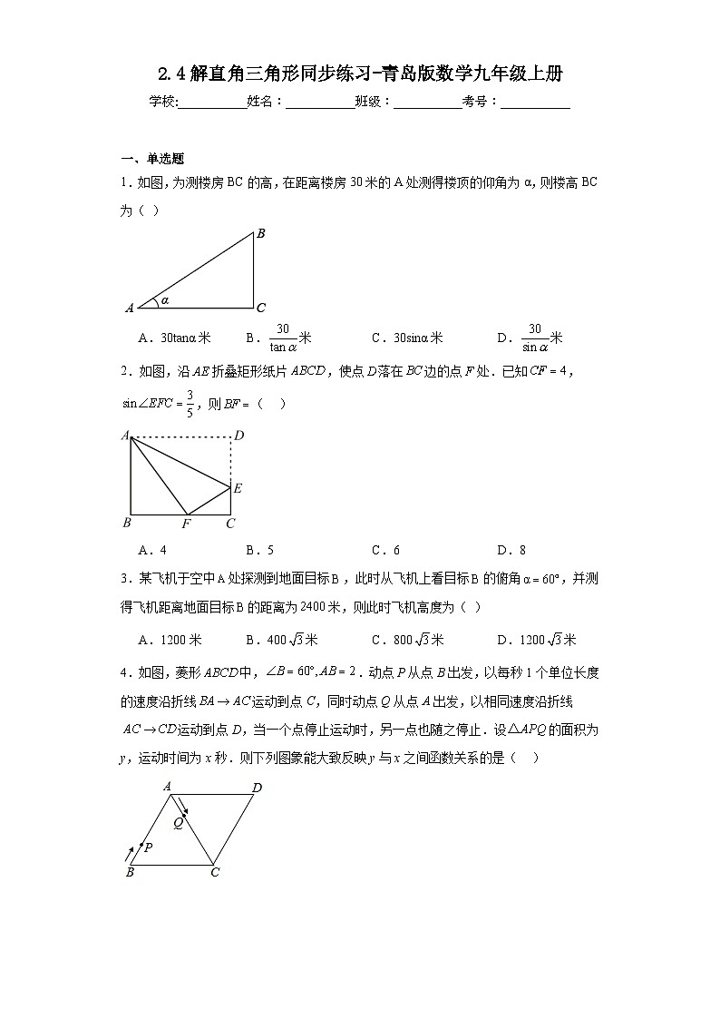 2.4解直角三角形同步练习-青岛版数学九年级上册01