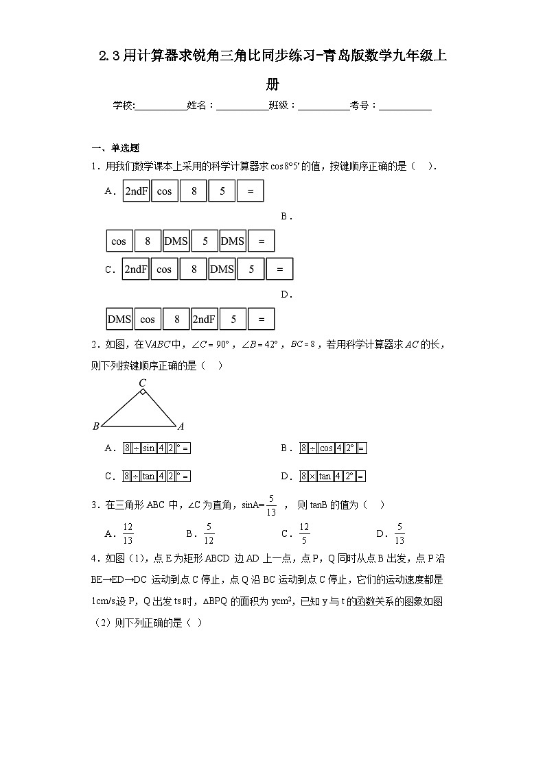 2.3用计算器求锐角三角比同步练习-青岛版数学九年级上册第1页