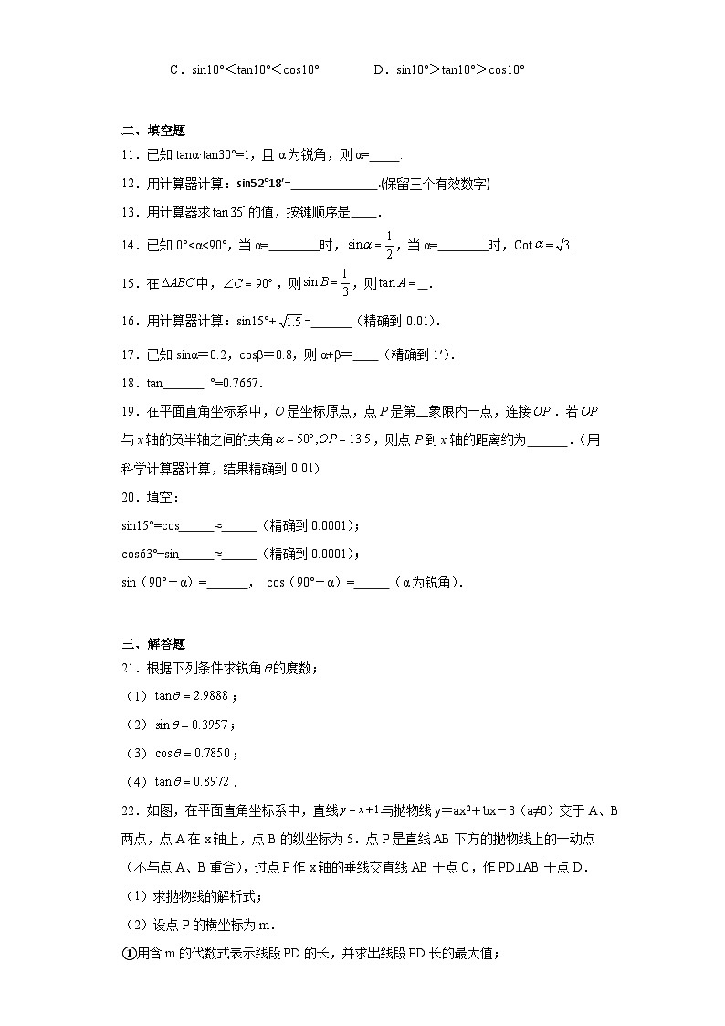 2.3用计算器求锐角三角比同步练习-青岛版数学九年级上册第3页