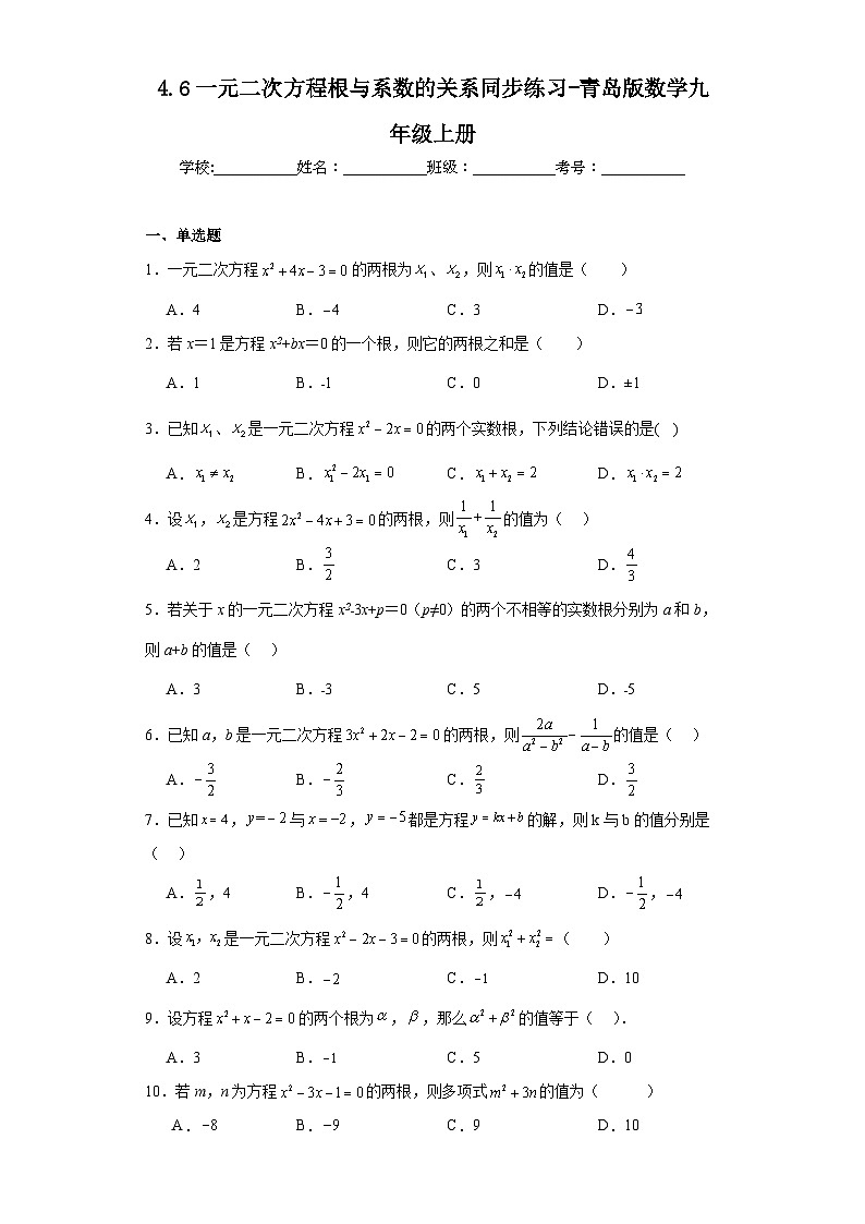 4.6一元二次方程根与系数的关系同步练习-青岛版数学九年级上册01