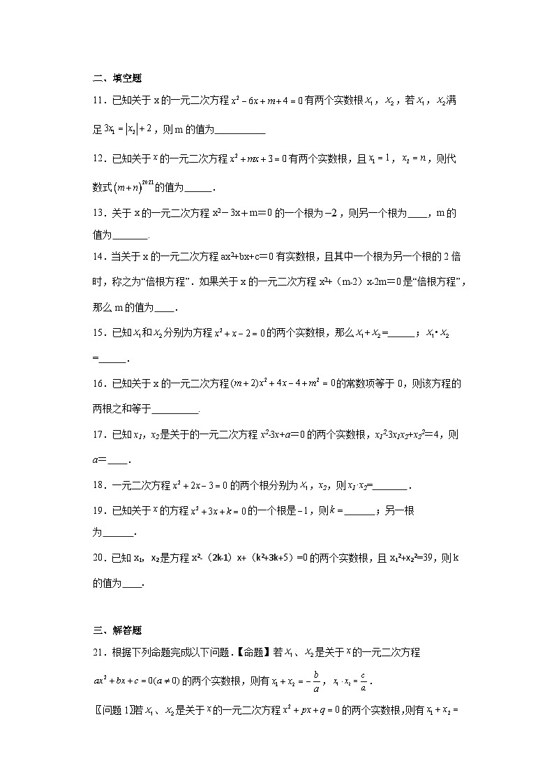 4.6一元二次方程根与系数的关系同步练习-青岛版数学九年级上册02