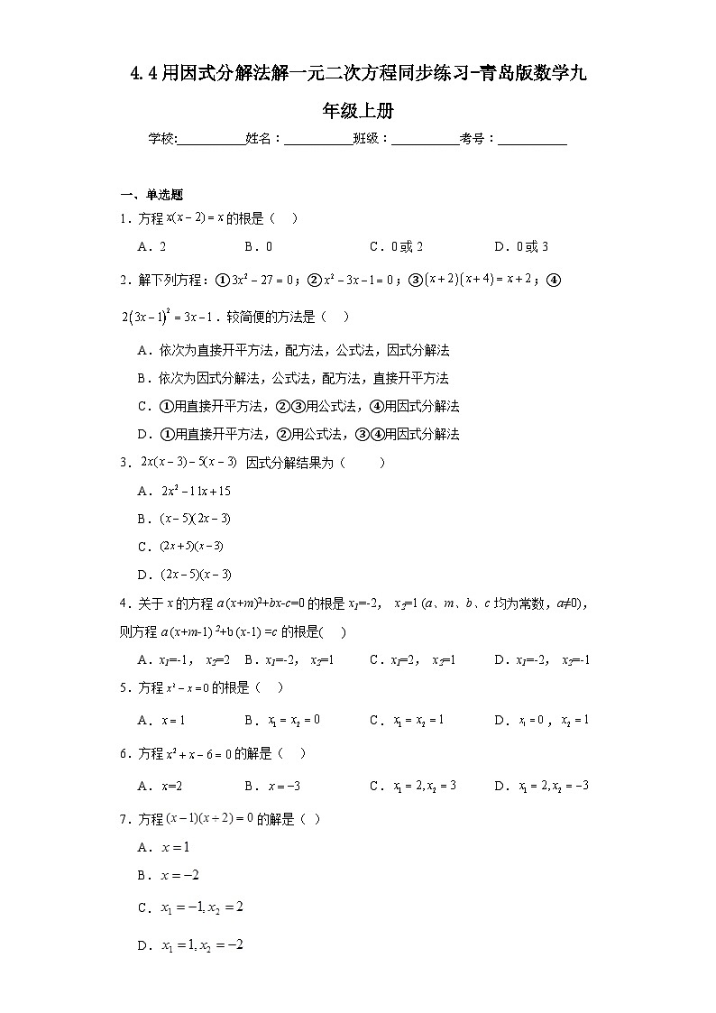4.4用因式分解法解一元二次方程同步练习-青岛版数学九年级上册01