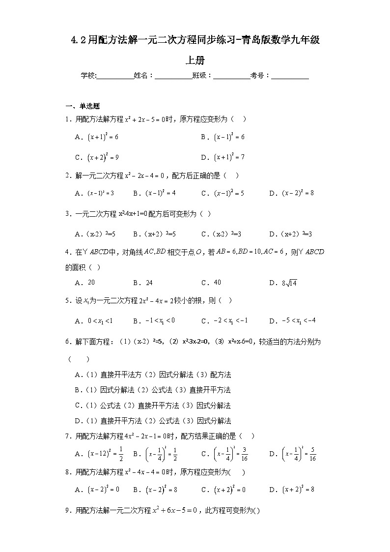 4.2用配方法解一元二次方程同步练习-青岛版数学九年级上册01