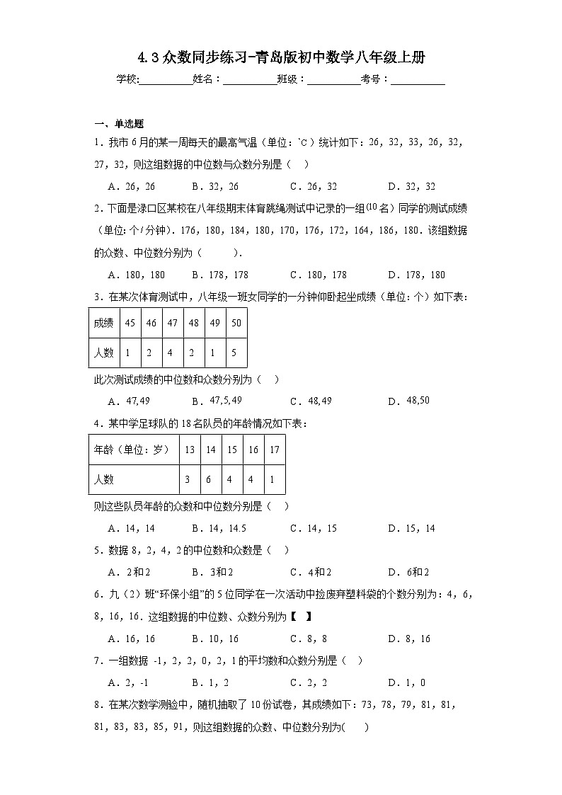 4.3众数同步练习-青岛版初中数学八年级上册第1页