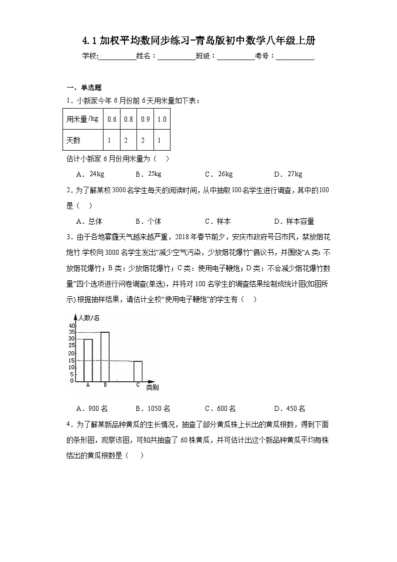 4.1加权平均数同步练习-青岛版初中数学八年级上册01