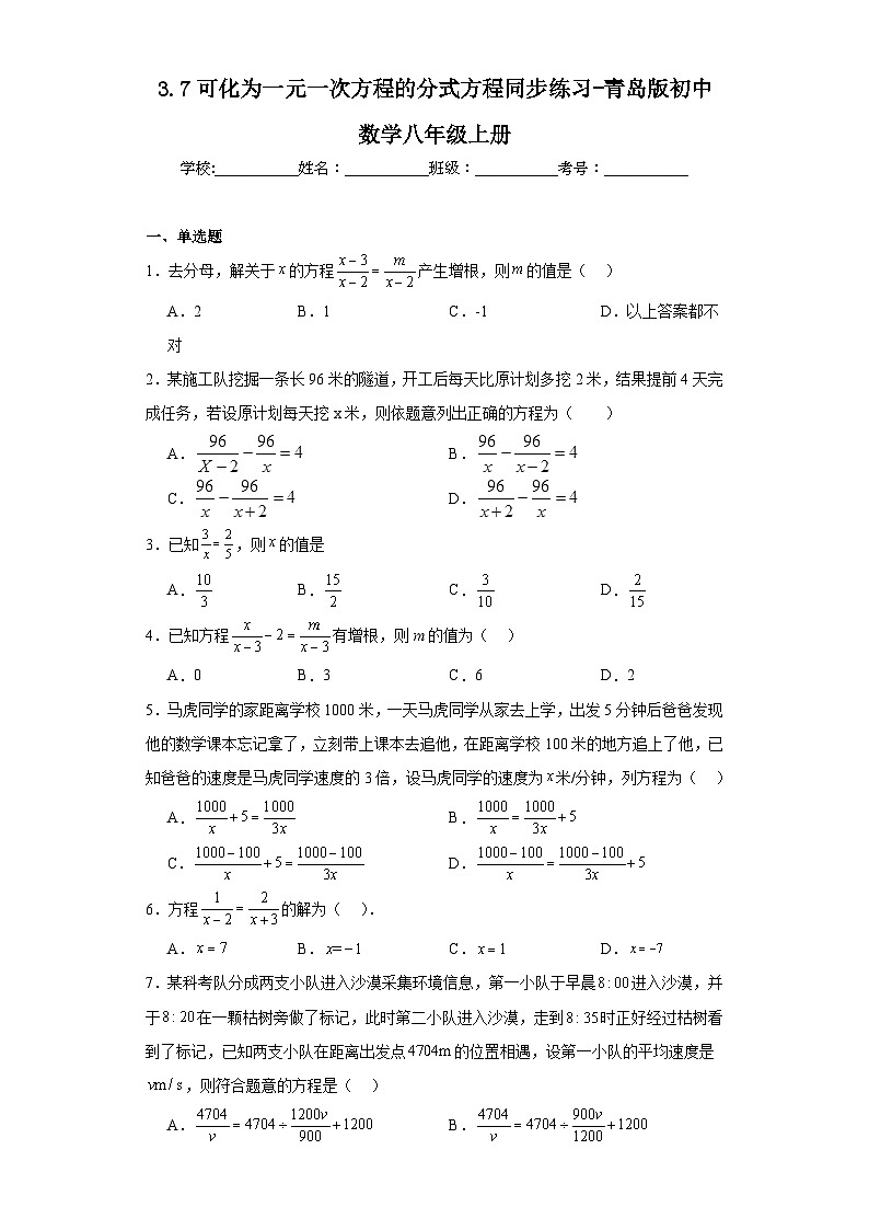 3.7可化为一元一次方程的分式方程同步练习-青岛版初中数学八年级上册01