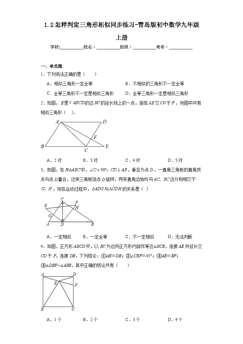 1.2怎样判定三角形相似同步练习-青岛版初中数学九年级上册01