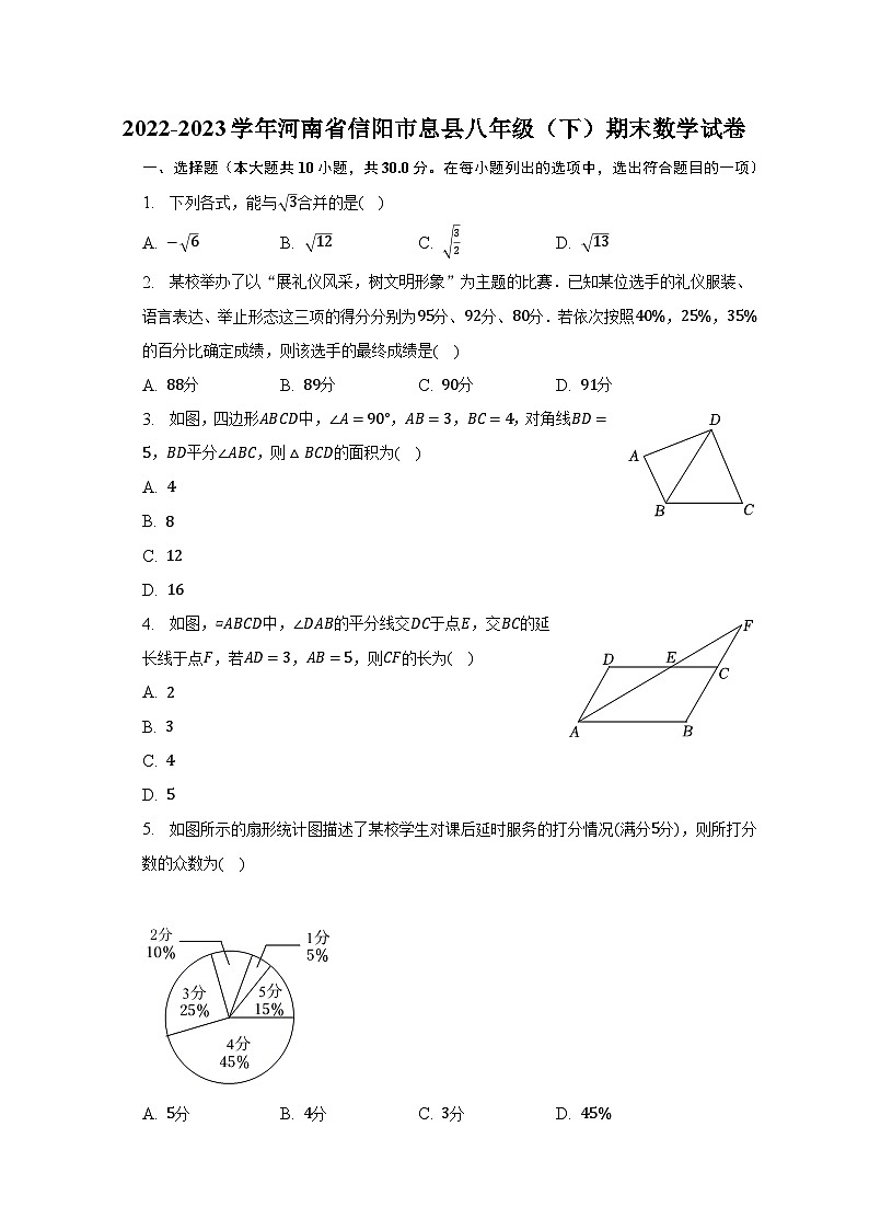 2022-2023学年河南省信阳市息县八年级（下）期末数学试卷（含解析）第1页