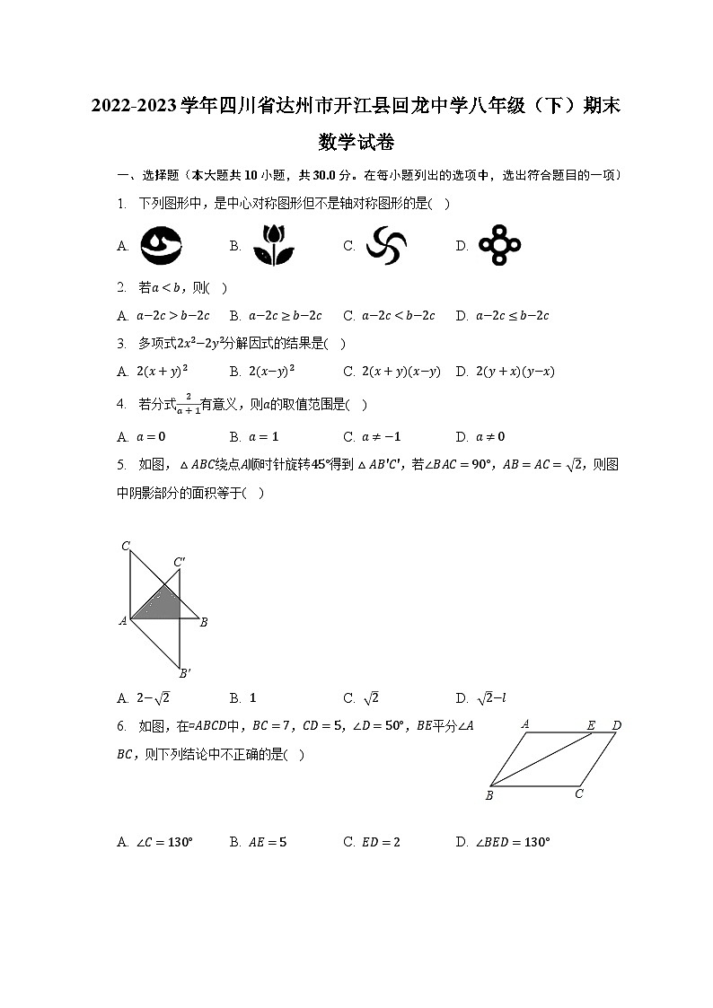 2022-2023学年四川省达州市开江县回龙中学八年级（下）期末数学试卷（含解析）第1页