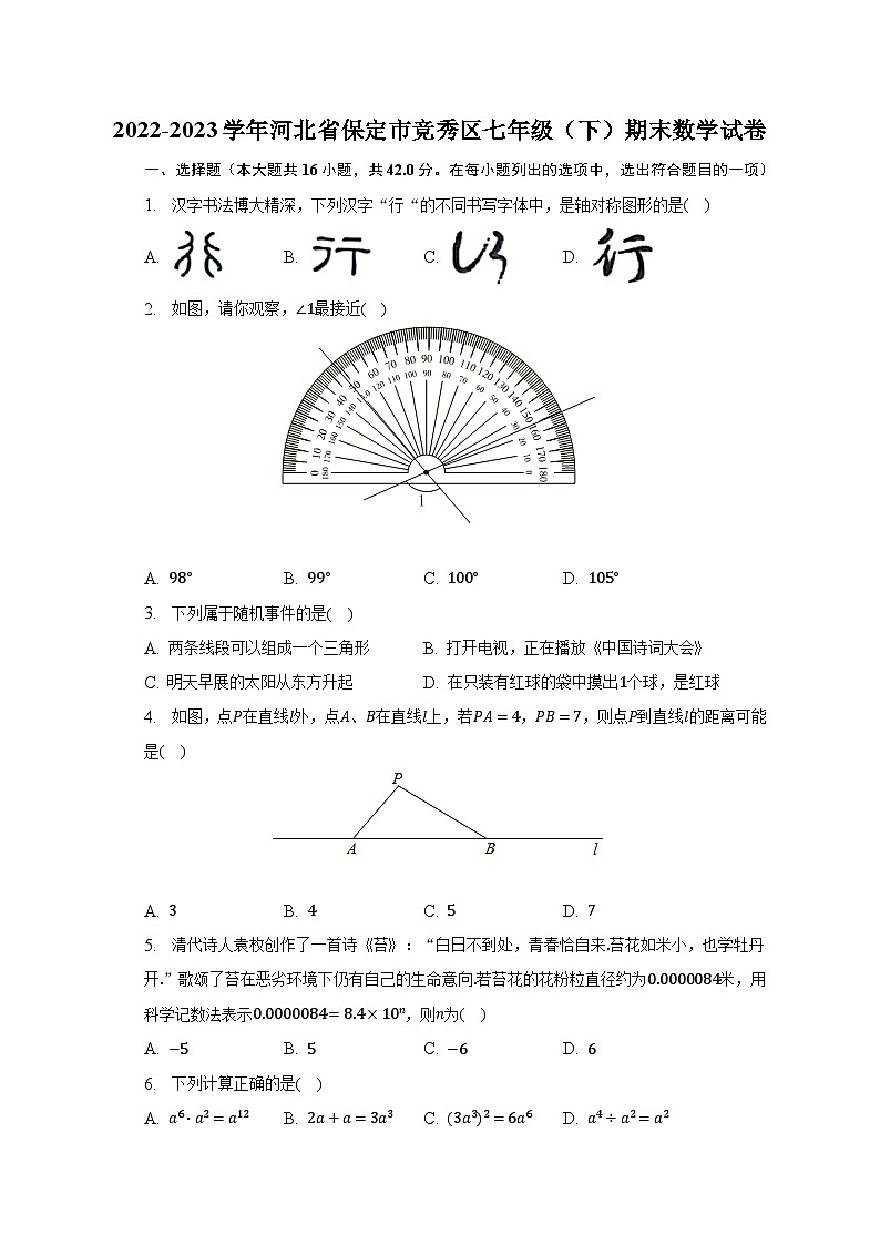 2022-2023学年河北省保定市竞秀区七年级（下）期末数学试卷（含解析）第1页