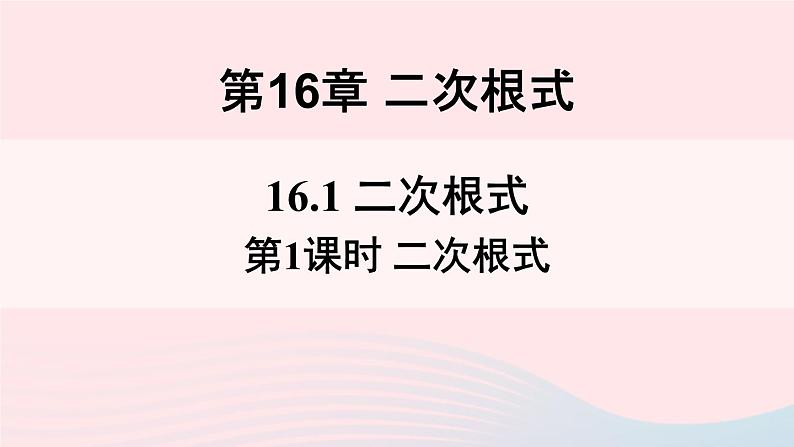 第16章二次根式16.1二次根式第1课时二次根式课件（沪科版八下）01