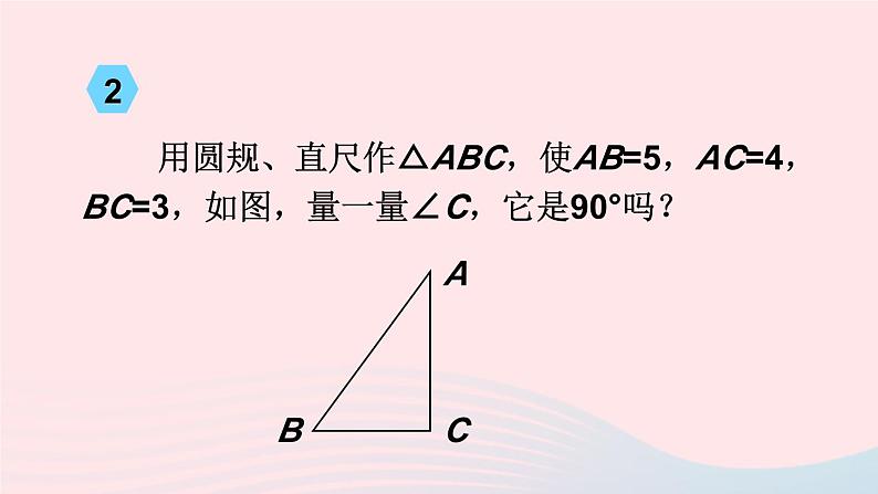 第18章勾股定理18.2勾股定理的逆定理第1课时勾股定理的逆定理课件（沪科版八下）05