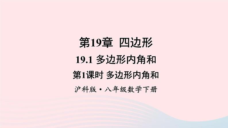 第19章四边形19.1多边形内角和第1课时多边形的内角和课件（沪科版八下）01