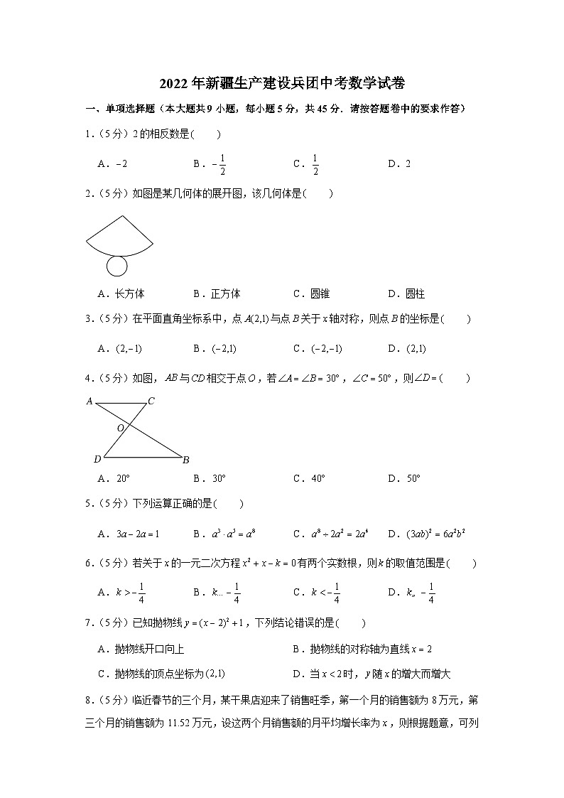 2022年新疆生产建设兵团中考数学试卷01