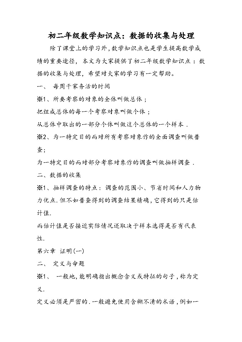 初二年级数学知识点：数据的收集与处理第1页