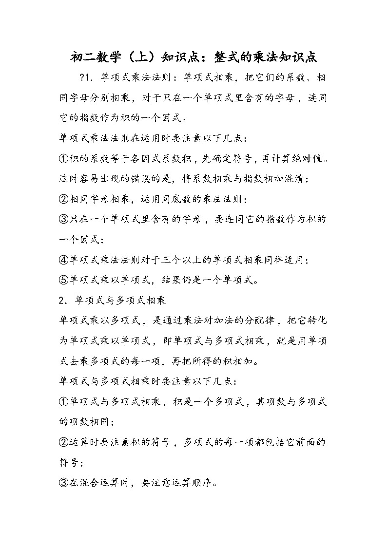 初二数学（上）知识点：整式的乘法知识点第1页