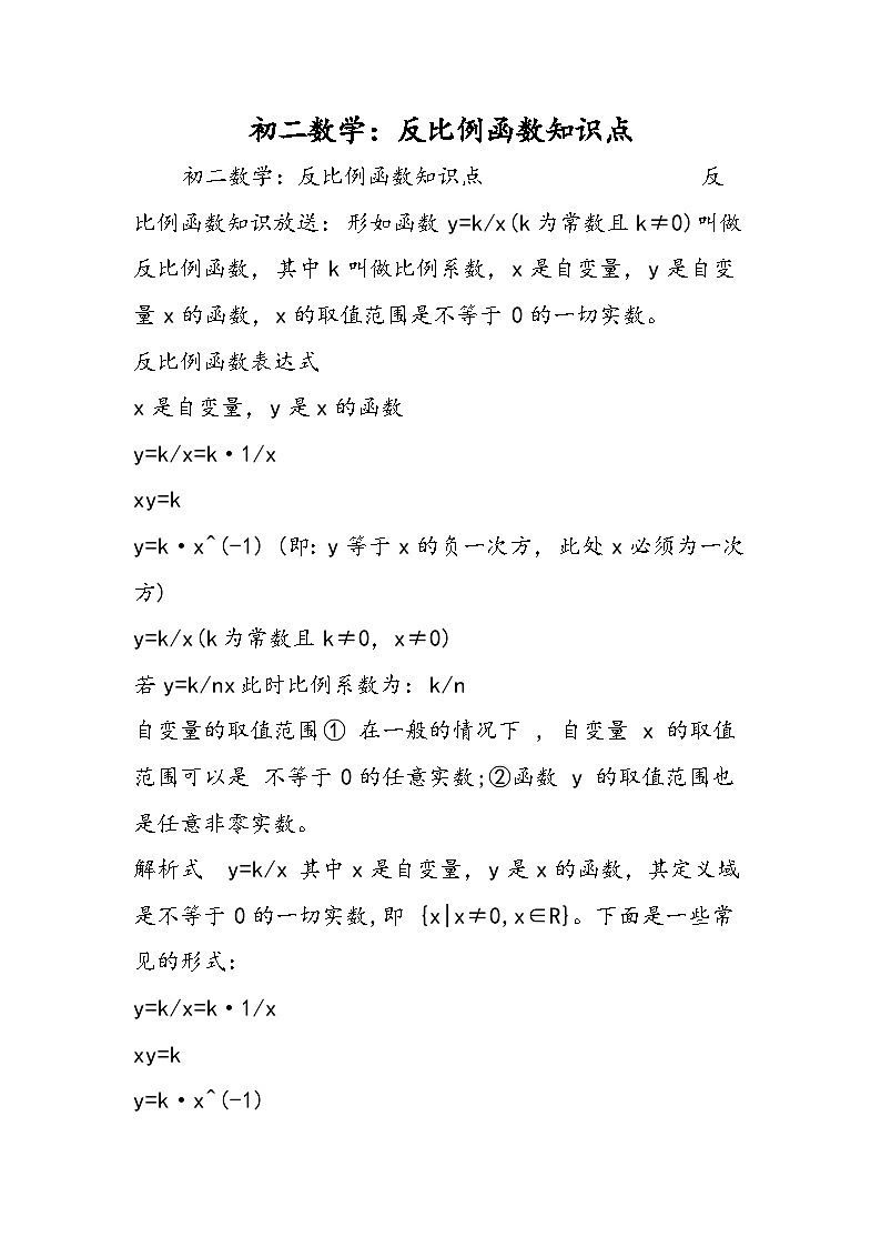 初二数学：反比例函数知识点第1页