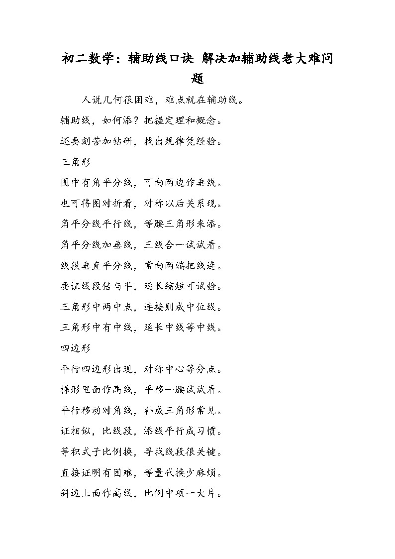 初二数学：辅助线口诀 解决加辅助线老大难问题第1页