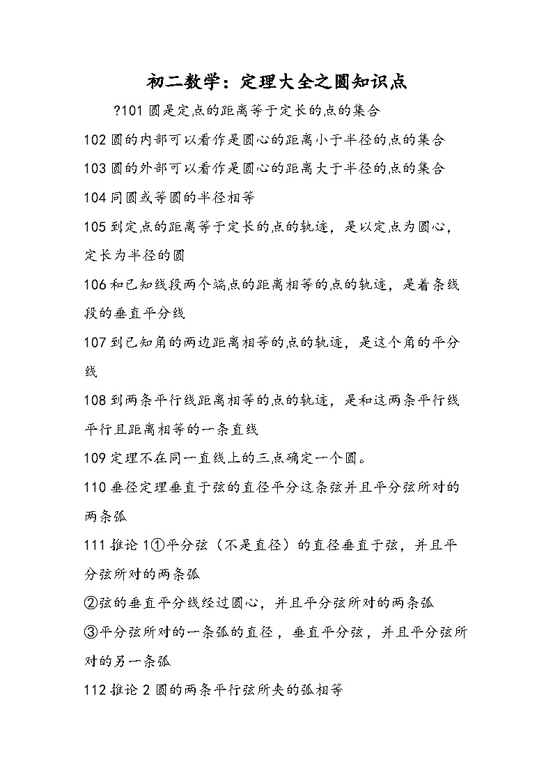 初二数学：定理大全之圆知识点第1页