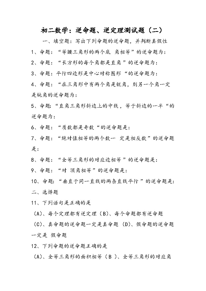 初二数学：逆命题、逆定理测试题（二）第1页