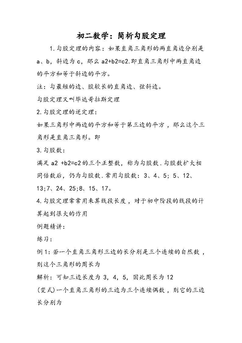 初二数学：简析勾股定理第1页