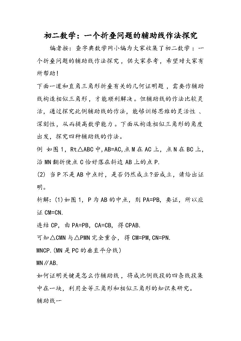 初二数学：一个折叠问题的辅助线作法探究第1页