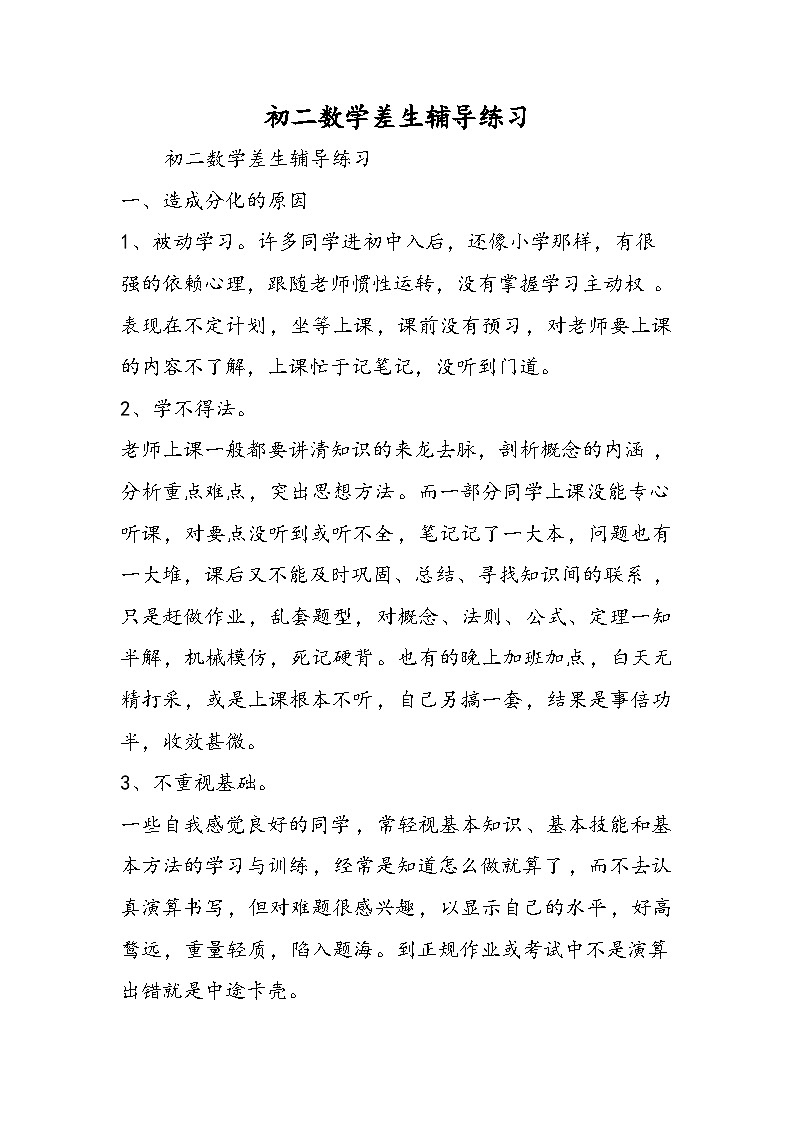 初二数学差生辅导练习第1页