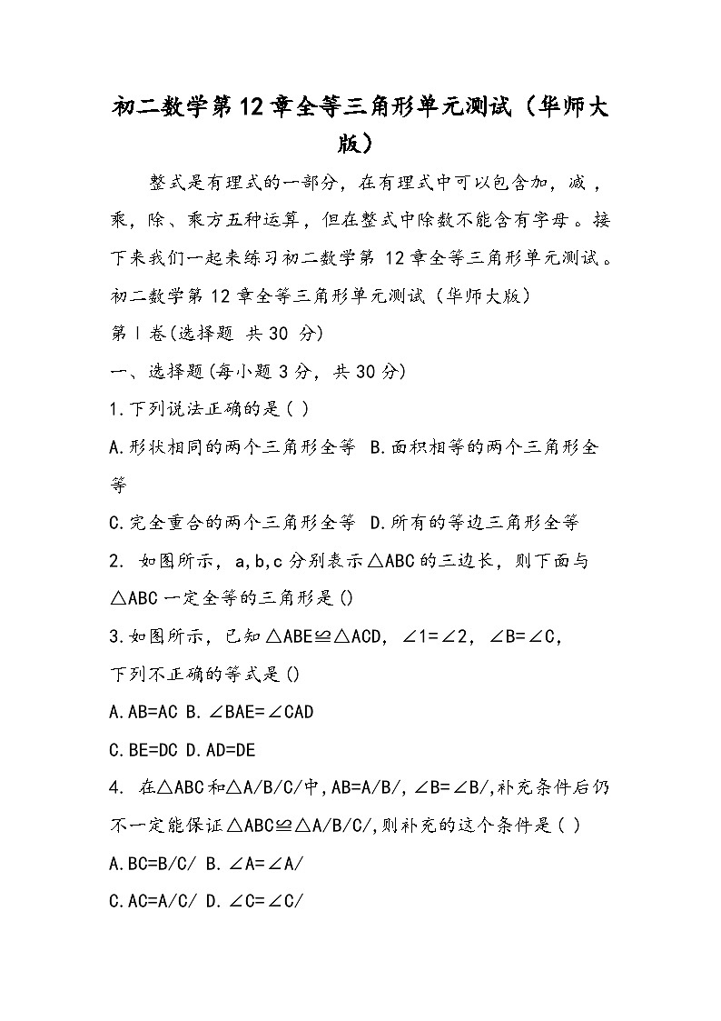 初二数学第12章全等三角形单元测试（华师大版）第1页