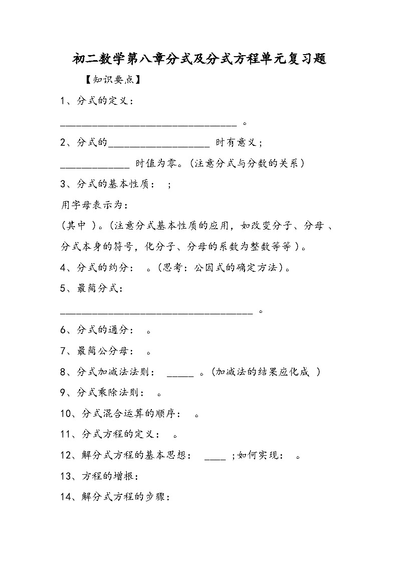 初二数学第八章分式及分式方程单元复习题第1页