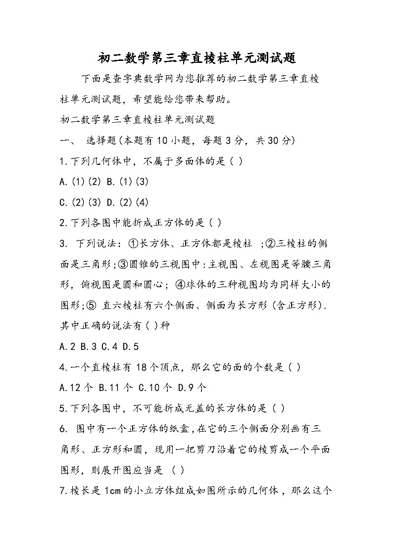 初二数学第三章直棱柱单元测试题第1页