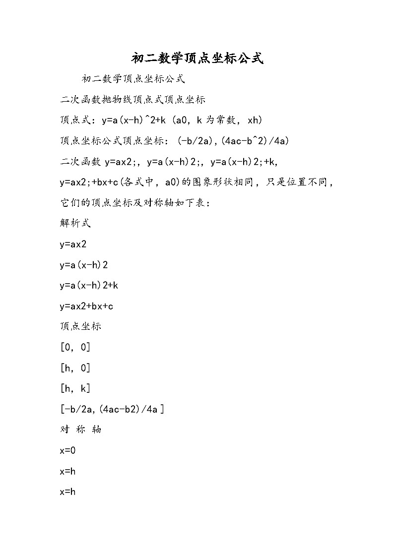 初二数学顶点坐标公式第1页