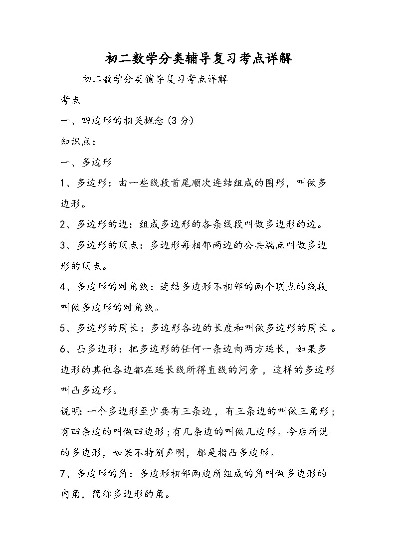 初二数学分类辅导复习考点详解第1页