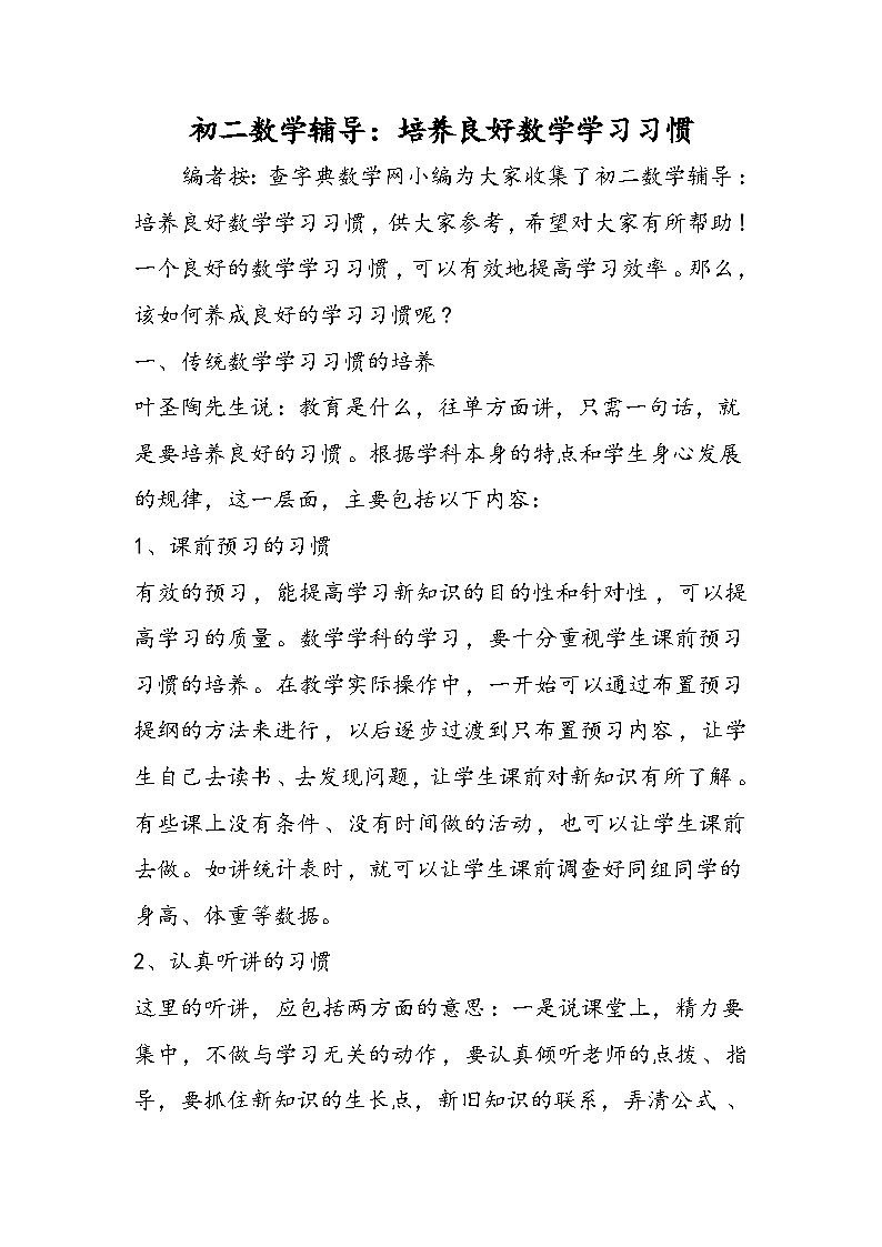 初二数学辅导：培养良好数学学习习惯第1页