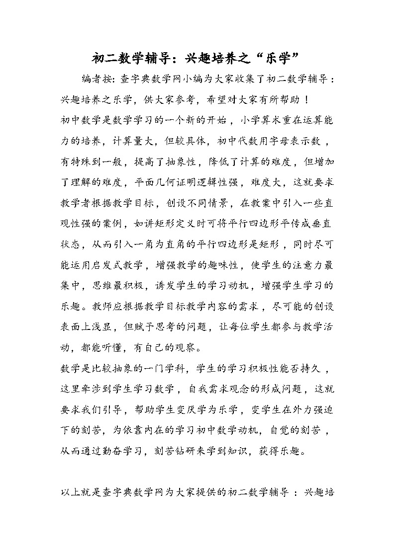 初二数学辅导：兴趣培养之“乐学”第1页