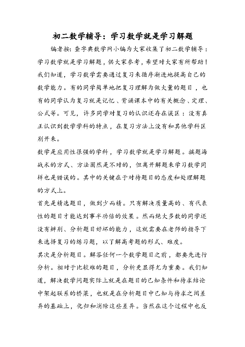 初二数学辅导：学习数学就是学习解题第1页