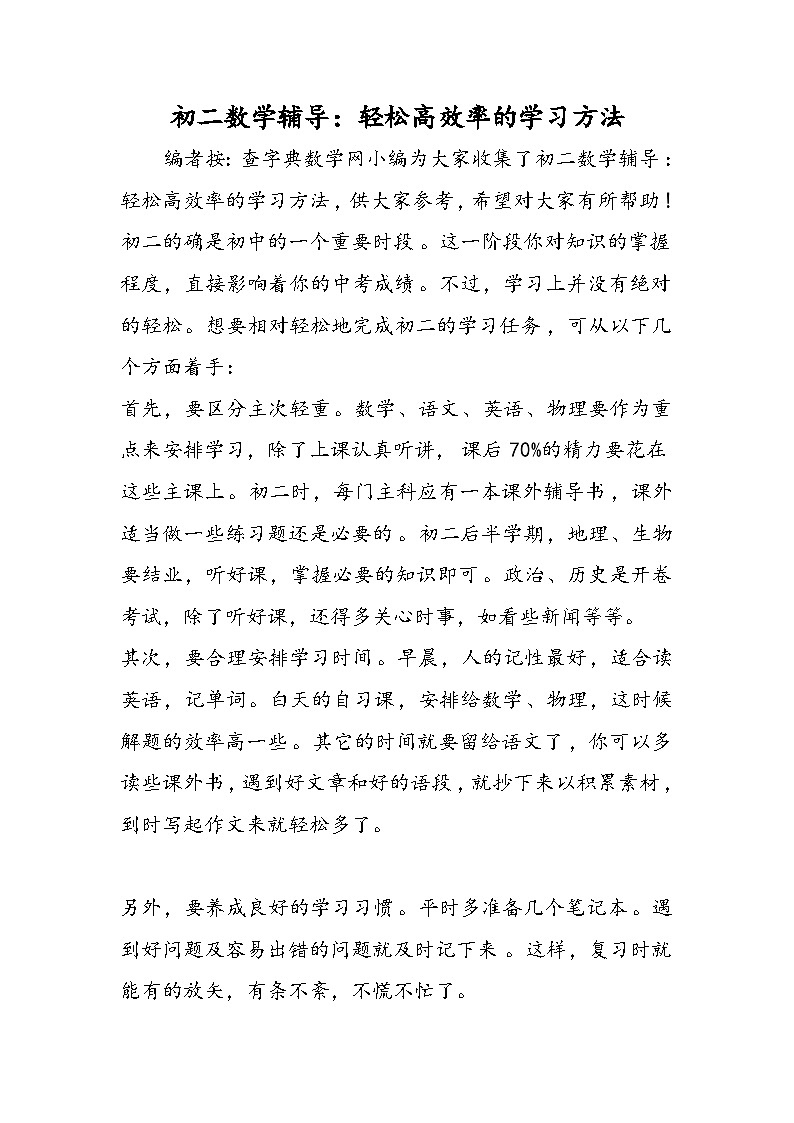 初二数学辅导：轻松高效率的学习方法第1页