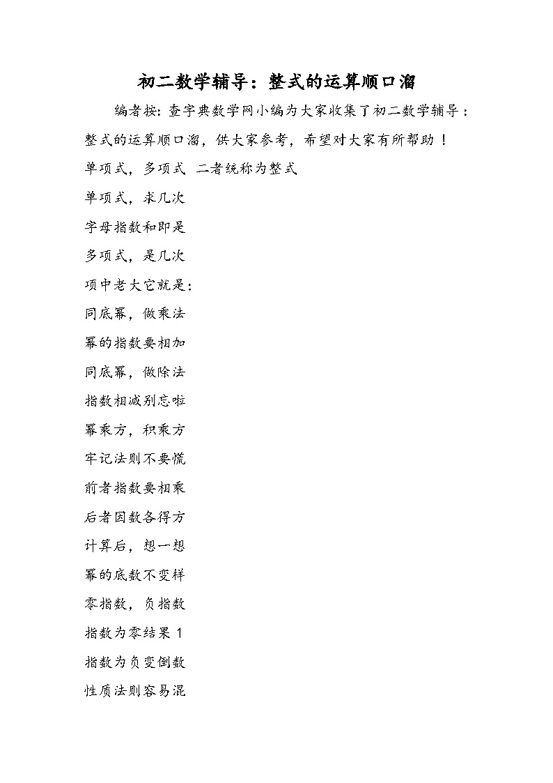 初二数学辅导：整式的运算顺口溜第1页