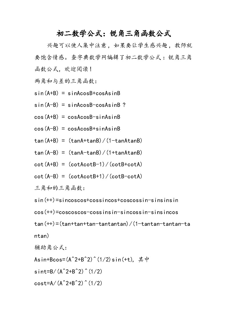 初二数学公式：锐角三角函数公式第1页