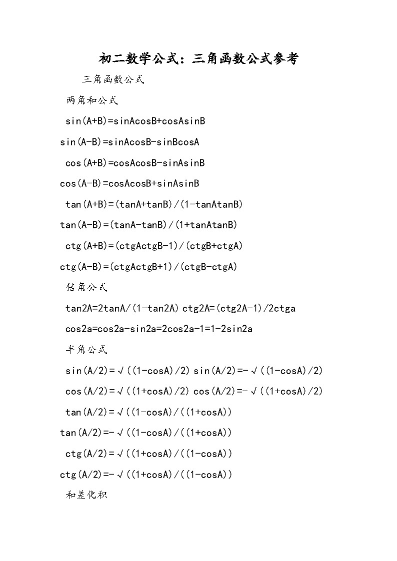 初二数学公式：三角函数公式参考第1页