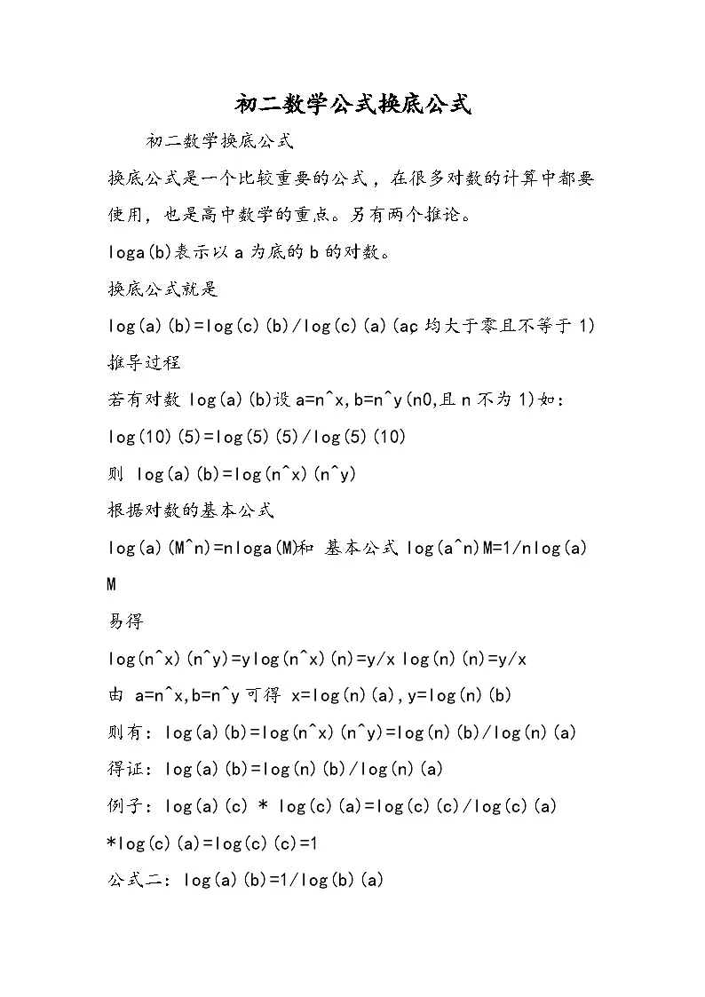 初二数学公式换底公式第1页