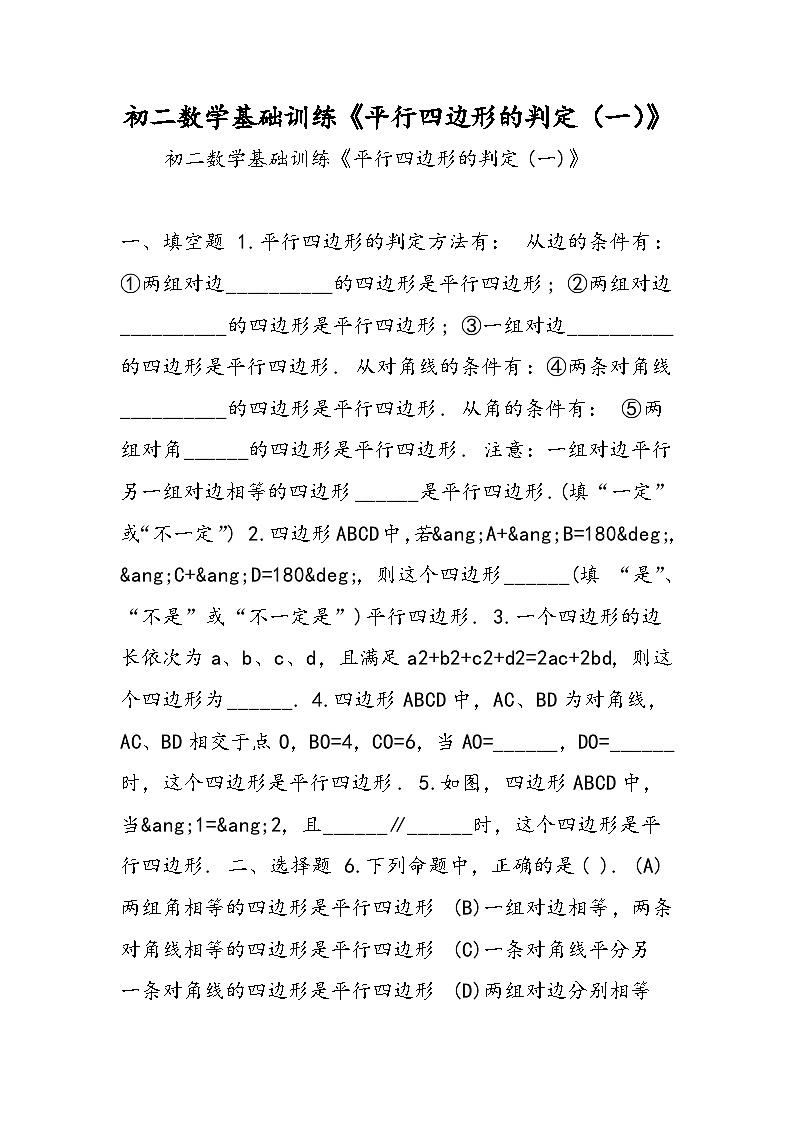 初二数学基础训练《平行四边形的判定（一）》01