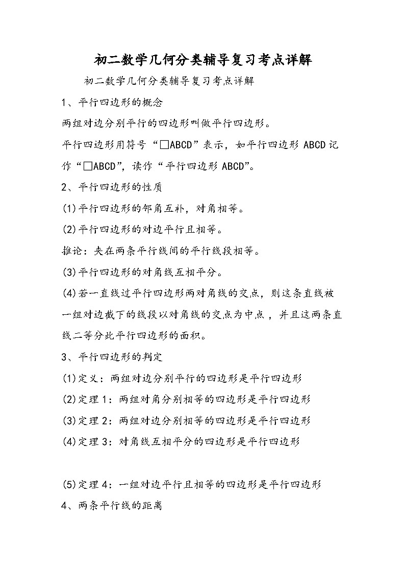 初二数学几何分类辅导复习考点详解 试卷01