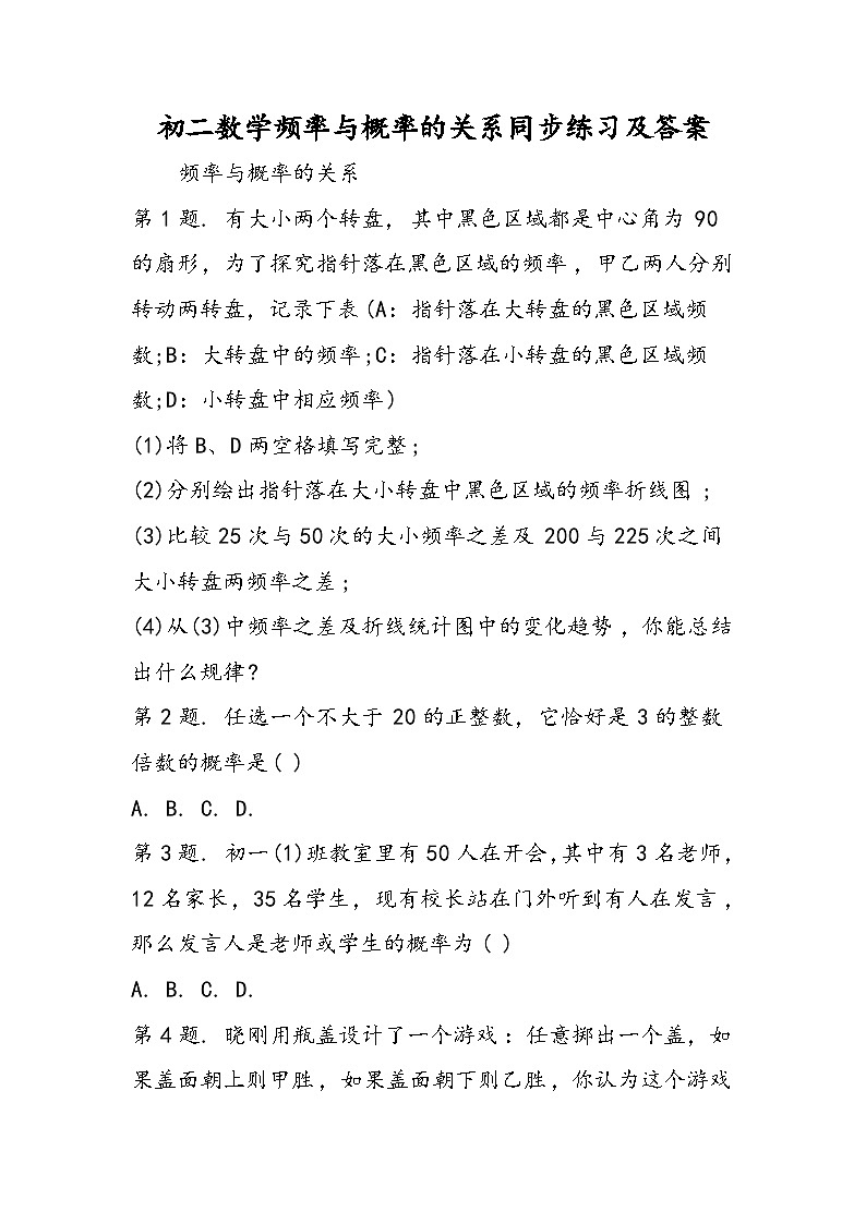 初二数学频率与概率的关系同步练习及答案第1页